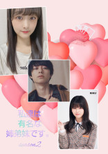 私達は有名な姉弟妹です。season2