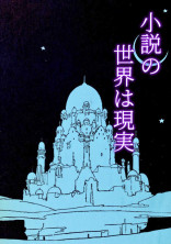 小説の世界は現実