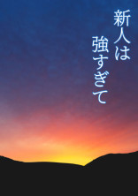(参加型)新人は最強すぎて