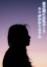 貴方達には私のトラウマが分かりますか?