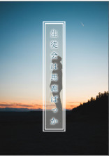 生徒会は馬鹿ばっか