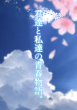君達と私達の青春物語。 【参加型】