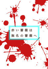 赤い薔薇は 無名の薔薇へ
