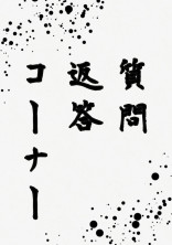 質問コーナーだよん…✌︎('ω'✌︎ )