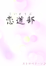 恋道部(こいどうぶ)