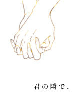 君 の 隣 で .