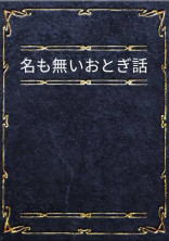 名も無いおとぎ話