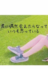 好きじゃなかったら、こんなこと言わない