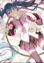妄想デアラードル