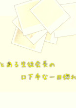 とある生徒会長の口下手な一目惚れ