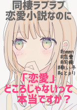 同棲ラブラブ恋愛小説なのに、「恋愛」どころじゃないって本当ですか?