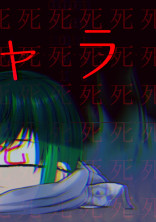 第一章『暴走した人格達』