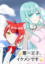 🌟第一王子、イケメンです🌟