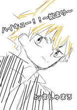 ハイキュー!!〜始まり〜