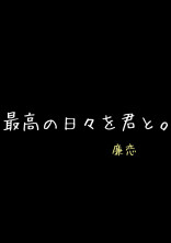 最高の日々を君と。