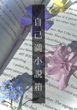 自己満小説箱。【更新復活中】