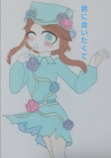 君に会いたくて…