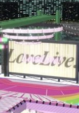ラブライブ! ~スクールアイドルプロジェクト~