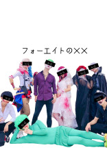 フォーエイトの××