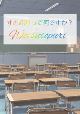 すとぷりって何ですか?