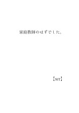 家庭教師のはずでした。【wr】