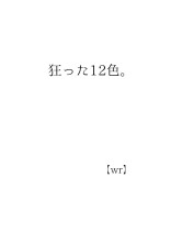 狂った12色。