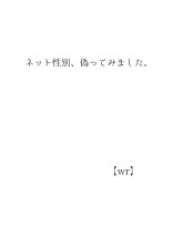 ネット性別、偽ってみました。【wr】
