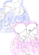 ただいま、おかえり