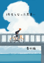 3年生となった君達