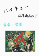 稲荷崎の青春・学園