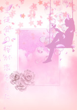 生徒会の桜が恋をした。