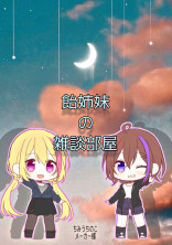 飴姉妹の雑談部屋