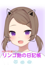 リンゴ飴の日記帳 中止