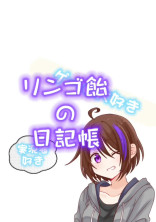 リンゴ飴の日記帳