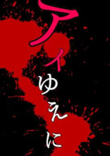 アイゆえに