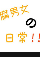 腐男女の日常!