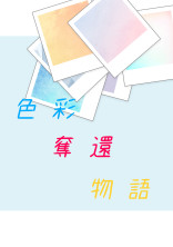 色彩奪還物語