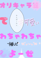 オリキャラ達でわちゃわちゃさせよーぜ
