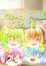 アホ毛信号組の日常!!