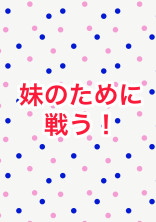 妹のために戦う