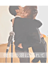 後悔の湖に溺れて