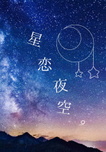 星恋夜空。