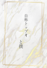 自称トップ4と僕。