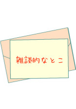雑談的なとこ