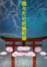 我々だの妊娠記録