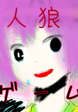 クラス最後の人狼ゲーム。