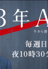 3年A組