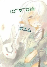 ポエム(o ̄∇ ̄o)☆