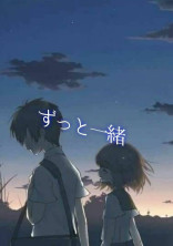 ずっと一緒