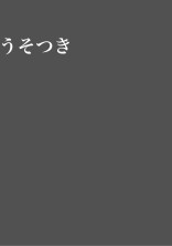 うそつき